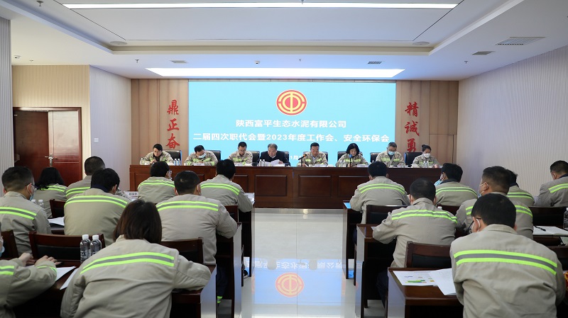 富平公司召開(kāi)二屆四次職工代表大會(huì )暨2023年度工作會(huì )、安全環(huán)保會(huì )