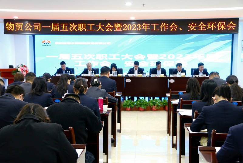 物貿公司召開(kāi)一屆五次職工大會(huì )暨2023年工作會(huì )、安全環(huán)保會(huì )