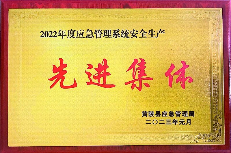 喜報！黃陵公司榮獲黃陵縣2022年度應急管理系統安全生產(chǎn)“先進(jìn)集體”榮譽(yù)稱(chēng)號