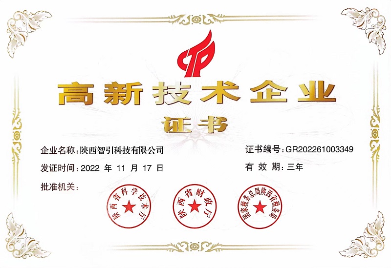 喜訊！智引公司榮獲“高新技術(shù)企業(yè)證書(shū)”