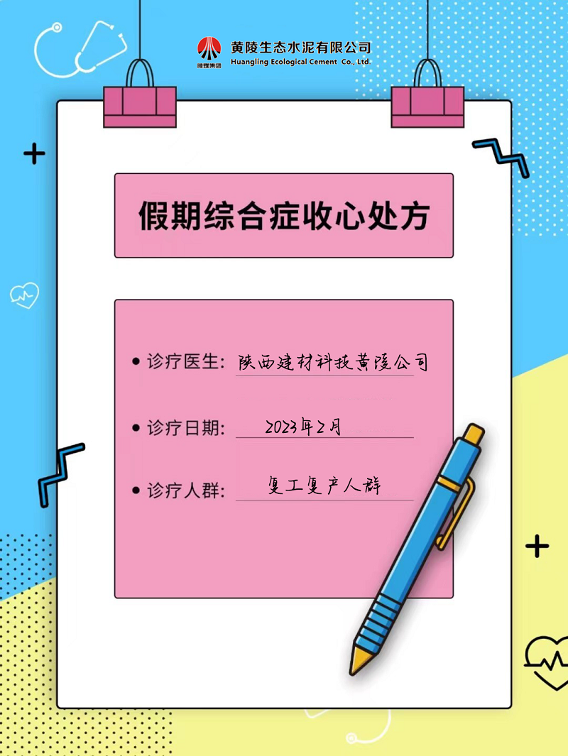 黃陵公司假期綜合征自救指南 來(lái)get快速復工“秘藥”！