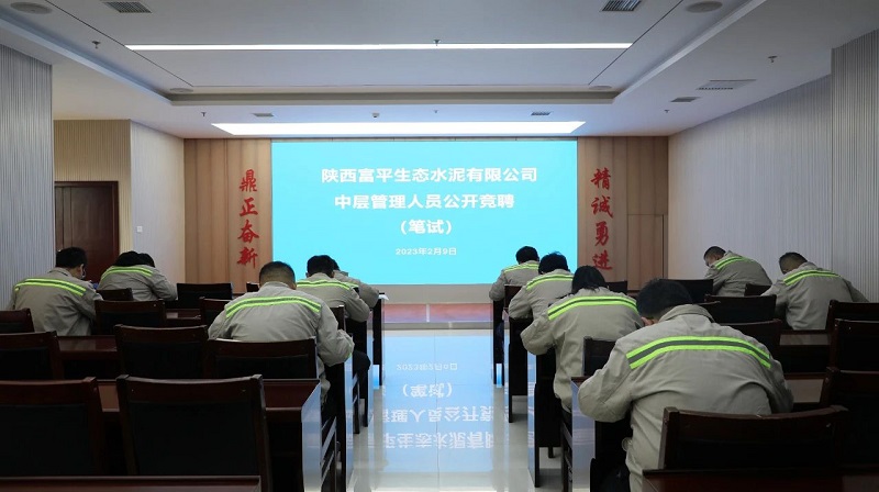 任人唯賢 百舸爭流——富平公司開(kāi)展中層管理人員公開(kāi)競聘