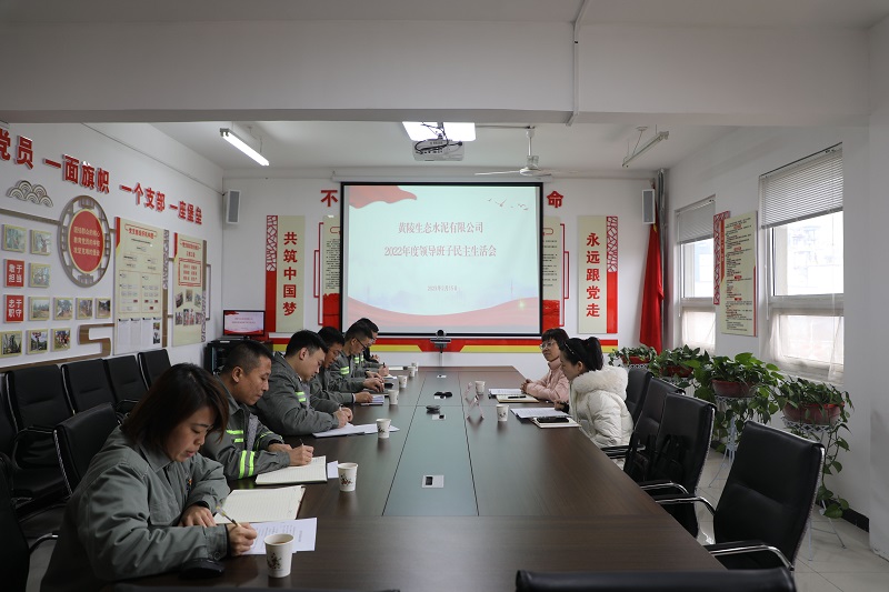 黃陵公司召開(kāi)2022年度黨員領(lǐng)導干部民主生活會(huì )
