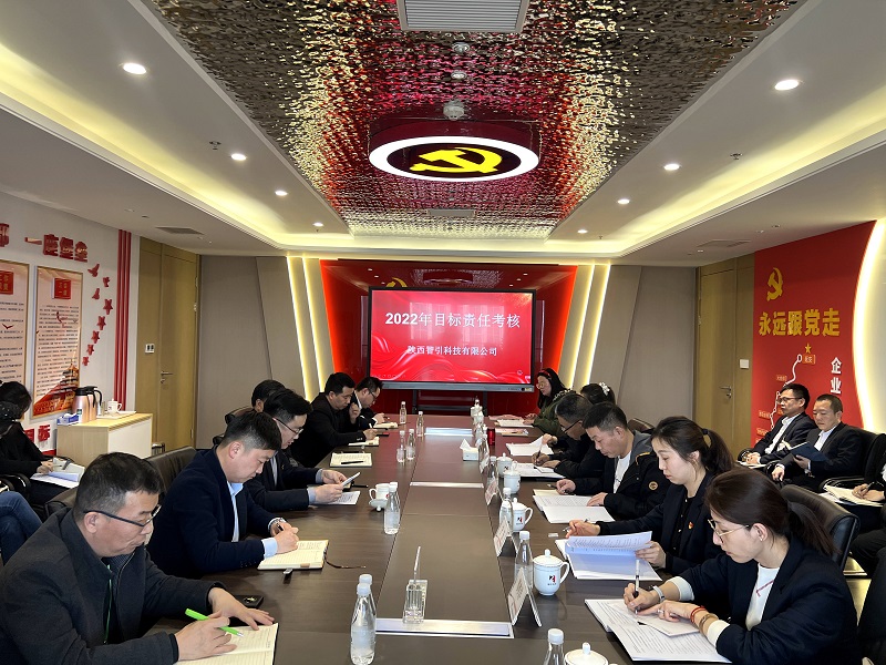 陜西建材科技公司對智引公司進(jìn)行2022年度目標責任考核