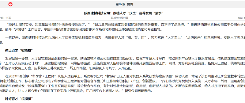 奮進(jìn)陜煤、陜煤集團報 | 陜西建材科技公司：厚植人才“沃土”涵養發(fā)展“活水”