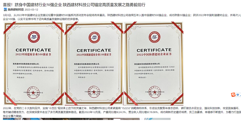 奮進(jìn)陜煤 | 喜報！躋身中國建材行業(yè)50強企業(yè) 陜西建材科技公司錨定高質(zhì)量發(fā)展之路勇毅前行