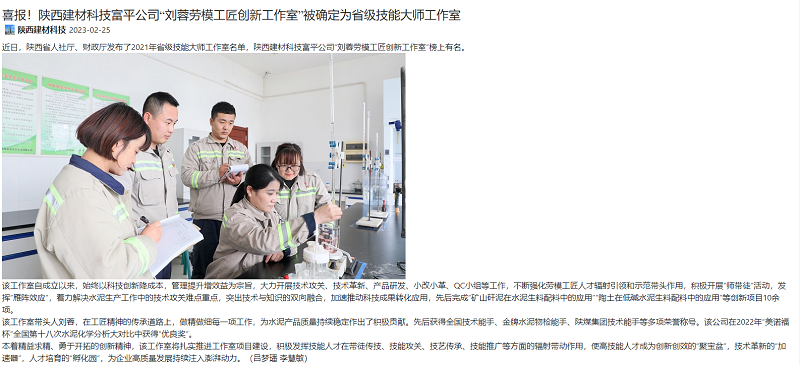 奮進(jìn)陜煤 | 喜報！陜西建材科技富平公司“劉蓉勞模工匠創(chuàng  )新工作室”被確定為省級技能大師工作室
