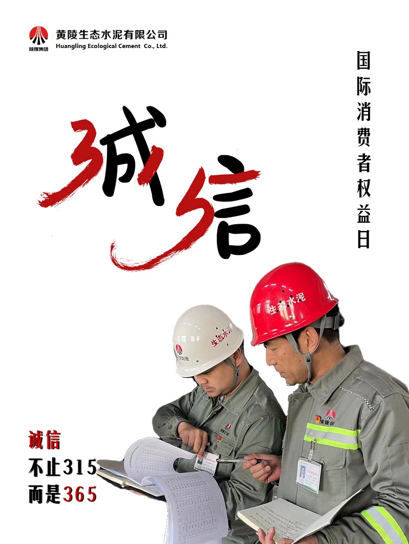 黃陵公司保護消費者權益，不止“315”，更在“365”