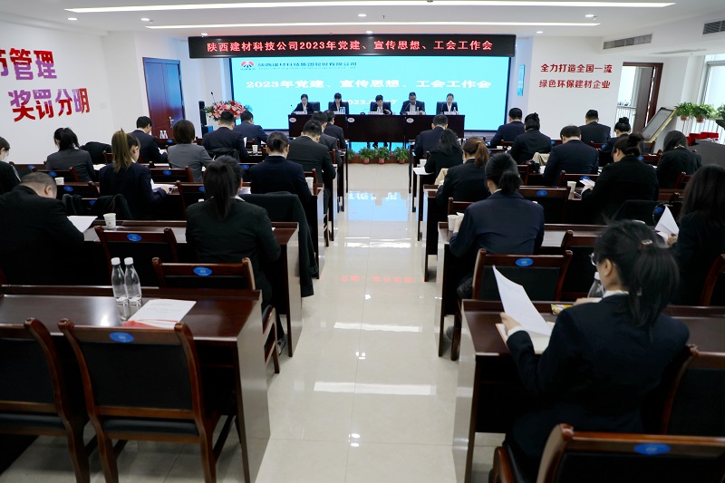 陜西建材科技公司召開(kāi)2023年黨建、宣傳思想、工會(huì )工作會(huì )