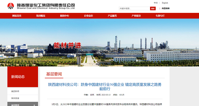 奮進(jìn)陜煤、陜煤集團官網(wǎng) | 陜西建材科技公司：躋身中國建材行業(yè)50強企業(yè) 錨定高質(zhì)量發(fā)展之路勇毅前行
