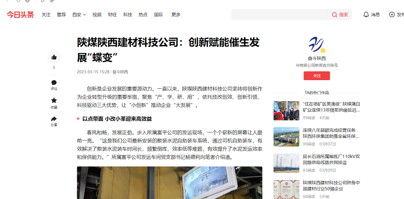 今日頭條、二三里 | 陜煤陜西建材科技公司：創(chuàng  )新賦能催生發(fā)展“蝶變”