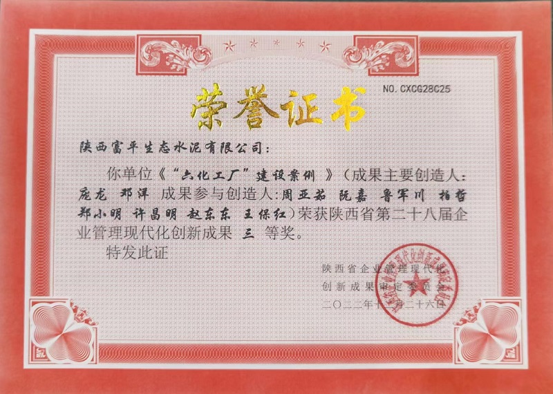 喜訊！富平公司榮獲第二十八屆陜西省企業(yè)管理現代化創(chuàng  )新成果三等獎