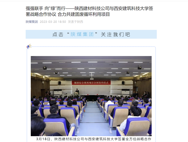奮進(jìn)陜煤、陜煤集團官網(wǎng)、陜煤集團微信公眾號、陜煤集團報 | 強強聯(lián)手 向“綠”而行——陜西建材科技公司與西安建筑科技大學(xué)簽署戰略合作協(xié)議 合力共建固廢循環(huán)利用項目
