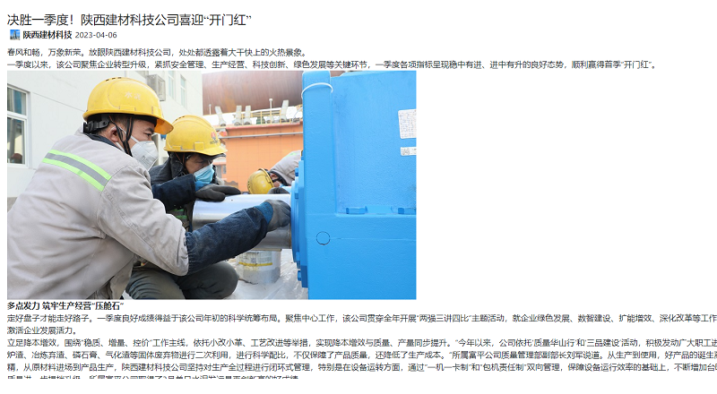 奮進(jìn)陜煤、陜煤集團官網(wǎng)、陜煤集團微信公眾號、陜煤集團報 | 決勝一季度！陜西建材科技公司喜迎“開(kāi)門(mén)紅”