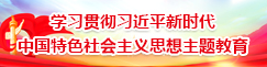 學(xué)習貫徹習近平新時(shí)代中國特色社會(huì )主義思想主題教育