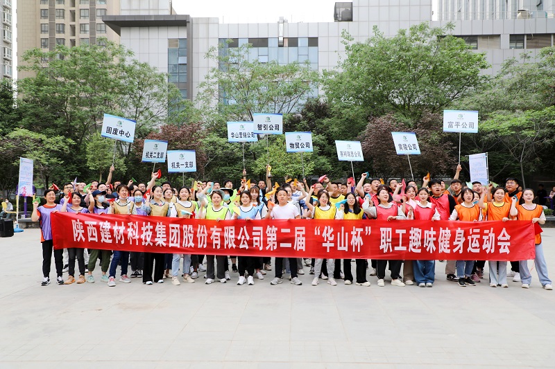 全民健身“嗨”起來(lái)！陜西建材科技公司第二屆“華山杯”職工趣味健身運動(dòng)會(huì )花樣來(lái)襲