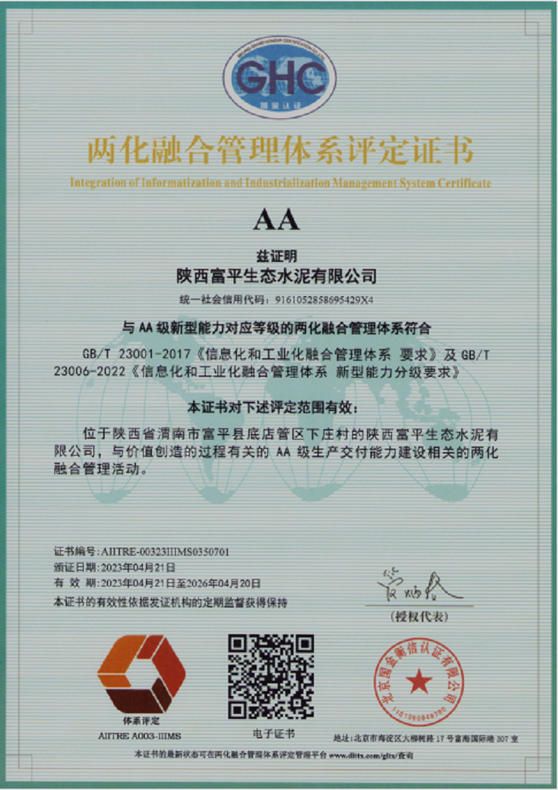 喜訊！富平公司通過(guò)兩化融合管理體系AA級認證