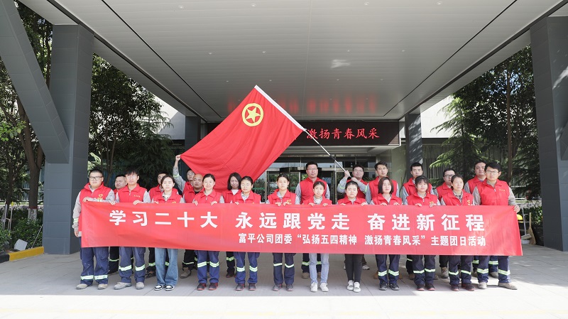 富平公司團委開(kāi)展“弘揚五四精神 激揚青春風(fēng)采”主題團日活動(dòng)