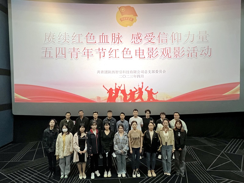 賡續紅色血脈 感受信仰力量——智引公司組織觀(guān)看紅色電影《望道》