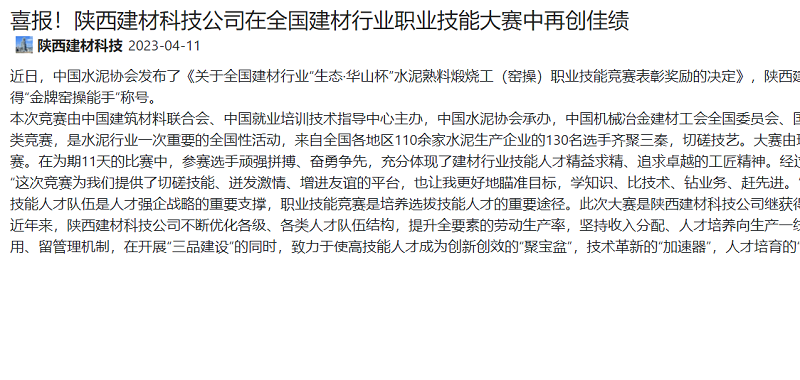 奮進(jìn)陜煤、陜煤集團官網(wǎng)、陜煤集團微信公眾號、陜煤集團報 | 喜報！陜西建材科技公司在全國建材行業(yè)職業(yè)技能大賽中再創(chuàng  )佳績(jì)