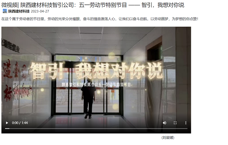 奮進(jìn)陜煤 | 陜西建材科技智引公司：五一勞動(dòng)節特別節目 —— 智引，我想對你說(shuō)