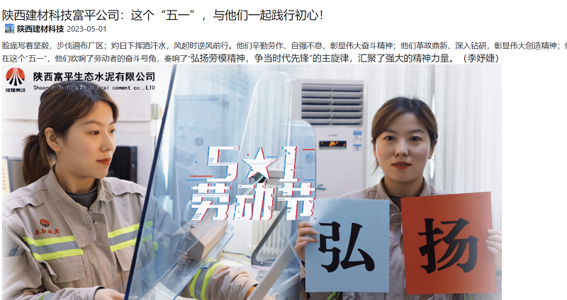 奮進(jìn)陜煤 | 陜西建材科技富平公司：這個(gè)“五一”，與他們一起踐行初心！