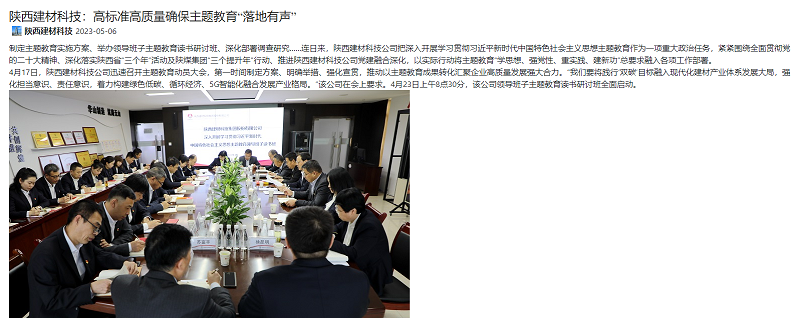 奮進(jìn)陜煤、陜煤集團官網(wǎng) | 陜西建材科技：高標準高質(zhì)量確保主題教育“落地有聲”