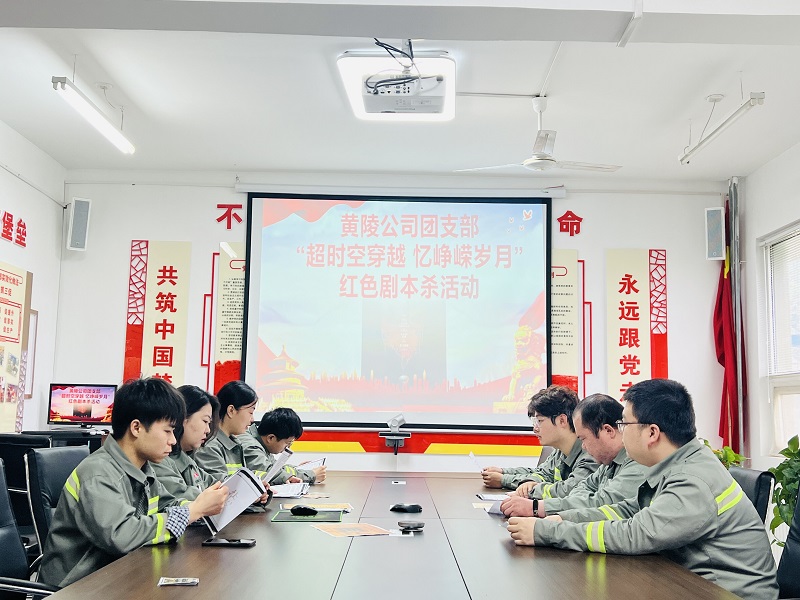 追尋先輩足跡 與英烈進(jìn)行一場(chǎng)跨越時(shí)空的對話(huà)——黃陵公司團支部開(kāi)展“紅色劇本殺”主題活動(dòng)