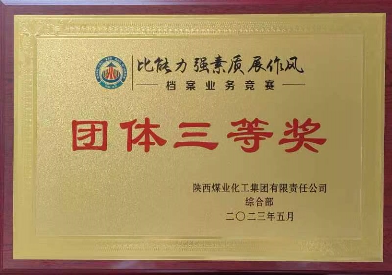 喜報！陜西建材科技公司榮獲陜煤集團“比能力 強素質(zhì) 展作風(fēng)”檔案業(yè)務(wù)競賽團體三等獎