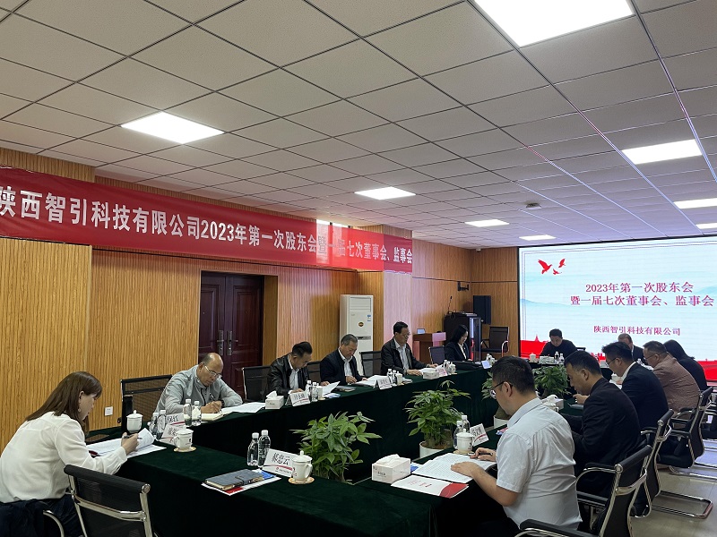 智引公司2023年第一次股東會(huì )暨一屆七次董事會(huì )、監事會(huì )在西安召開(kāi)