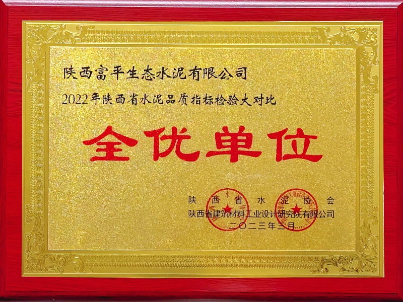 喜報！富平公司榮獲陜西省水泥指標檢驗大對比“全優(yōu)單位”