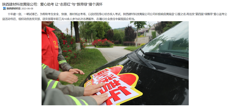 奮進(jìn)陜煤、陜煤集團微信公眾號 | 陜西建材科技黃陵公司：愛(ài)心助考 讓“志愿紅”與“飄帶綠”撞個(gè)滿(mǎn)懷