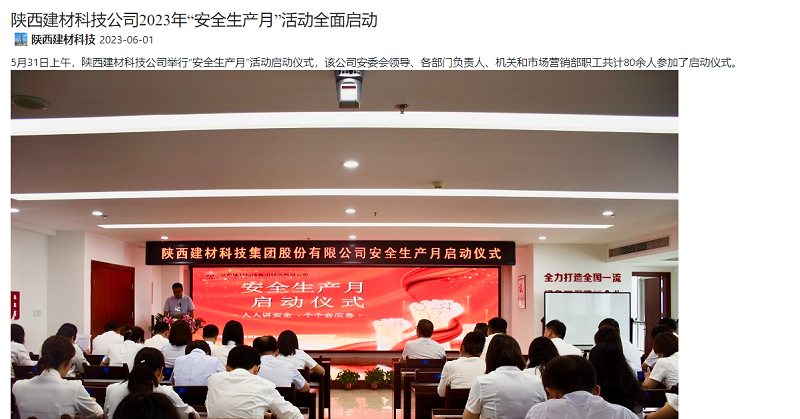 奮進(jìn)陜煤、陜煤集團微信公眾號 | 陜西建材科技公司2023年“安全生產(chǎn)月”活動(dòng)全面啟動(dòng)