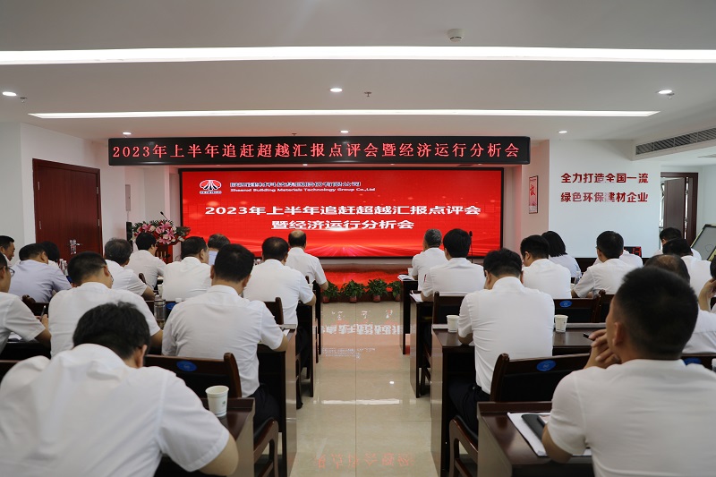 陜西建材科技公司召開(kāi)2023年上半年追趕超越匯報點(diǎn)評會(huì )暨經(jīng)濟運行分析會(huì )、2023年度目標責任考核表彰大會(huì )