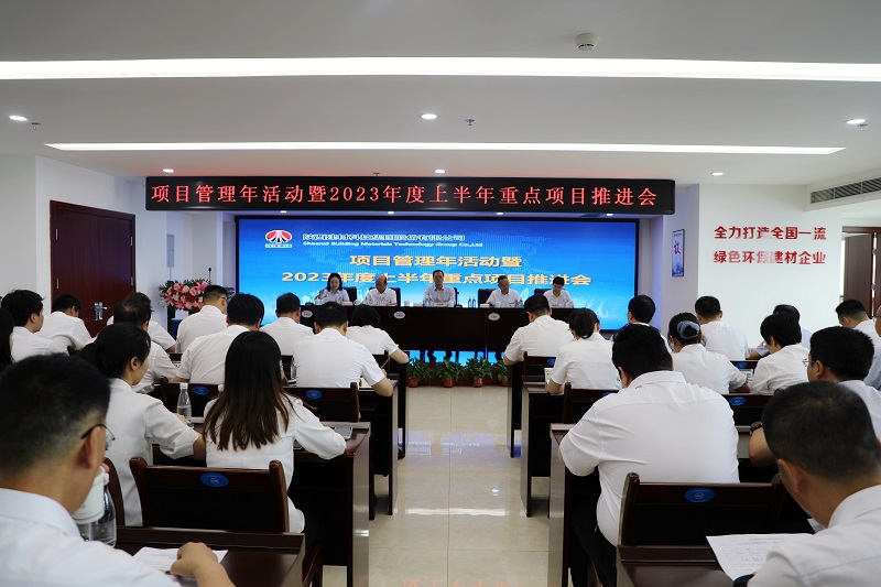 陜西建材科技公司召開(kāi)項目管理年活動(dòng)暨2023年度上半年重點(diǎn)項目推進(jìn)會(huì )