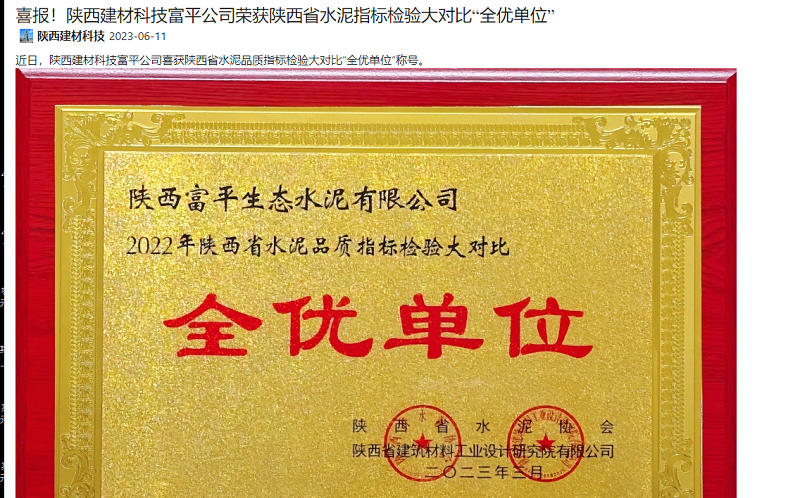 奮進(jìn)陜煤 | 喜報！陜西建材科技富平公司榮獲陜西省水泥指標檢驗大對比“全優(yōu)單位”