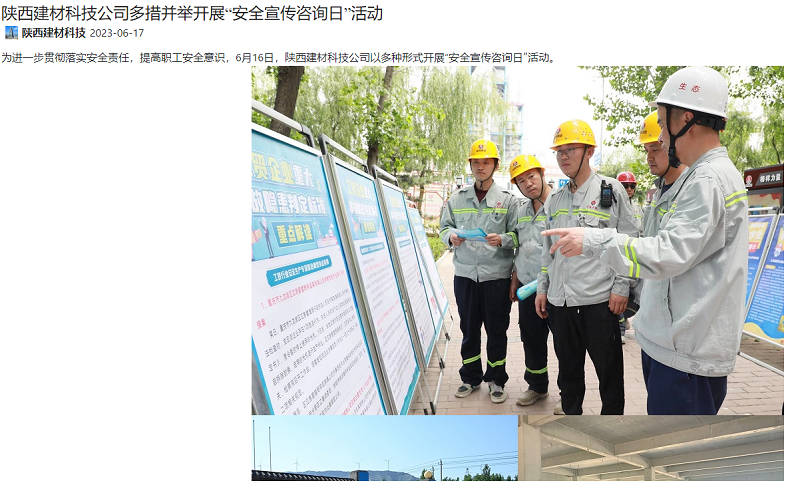 奮進(jìn)陜煤、陜煤集團微信公眾號 | 陜西建材科技公司多措并舉開(kāi)展“安全宣傳咨詢(xún)日”活動(dòng)