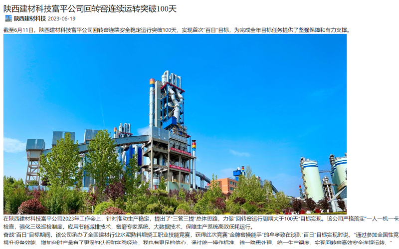 奮進(jìn)陜煤、陜煤集團官網(wǎng) | 陜西建材科技富平公司回轉窯連續運轉突破100天