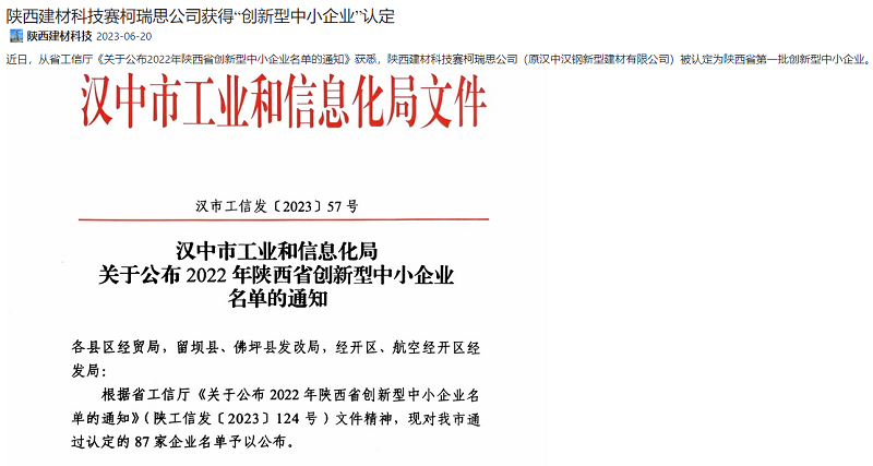 奮進(jìn)陜煤、陜煤集團官網(wǎng) | 陜西建材科技賽柯瑞思公司獲得“創(chuàng  )新型中小企業(yè)”認定