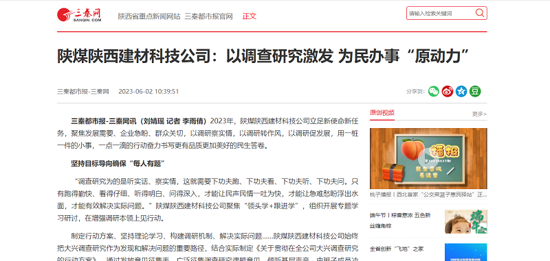 三秦網(wǎng) | 陜煤陜西建材科技公司：以調查研究激發(fā) 為民辦事“原動(dòng)力”