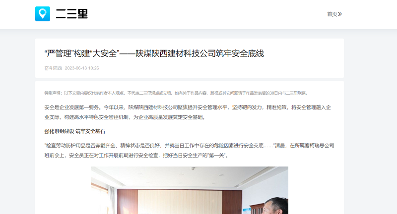 二三里、今日頭條 | “嚴管理”構建“大安全”——陜煤陜西建材科技公司筑牢安全底線(xiàn)