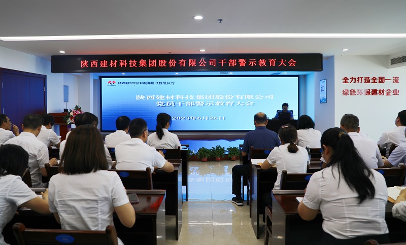 陜西建材科技公司召開(kāi)2023年“學(xué)思想、強黨性”干部警示教育大會(huì )