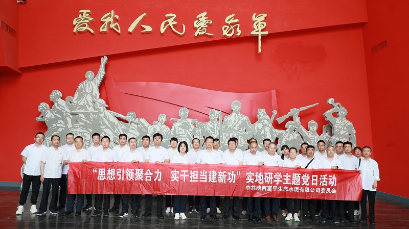 思想引領(lǐng)聚合力 實(shí)干擔當建新功——富平公司開(kāi)展實(shí)地研學(xué)主題黨日活動(dòng)