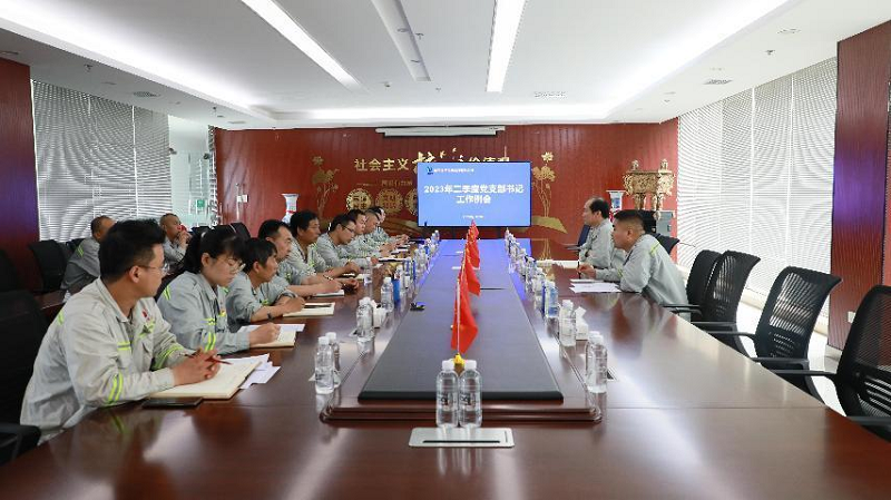 富平公司組織召開(kāi)2023年二季度黨支部書(shū)記工作例會(huì )