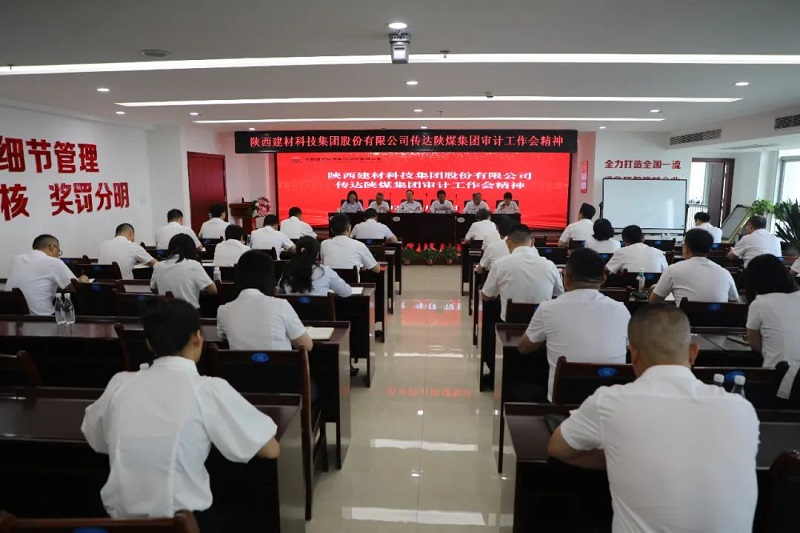 陜西建材科技公司傳達學(xué)習陜煤集團2023年審計工作會(huì )精神