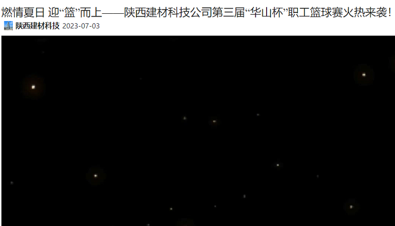 奮進(jìn)陜煤 | 燃情夏日 迎“籃”而上——陜西建材科技公司第三屆“華山杯”職工籃球賽火熱來(lái)襲！