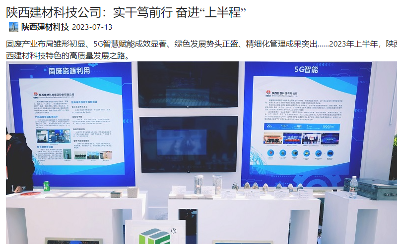 奮進(jìn)陜煤、陜煤集團微信公眾號、陜煤集團官網(wǎng) | 陜西建材科技公司：實(shí)干篤前行 奮進(jìn)“上半程”
