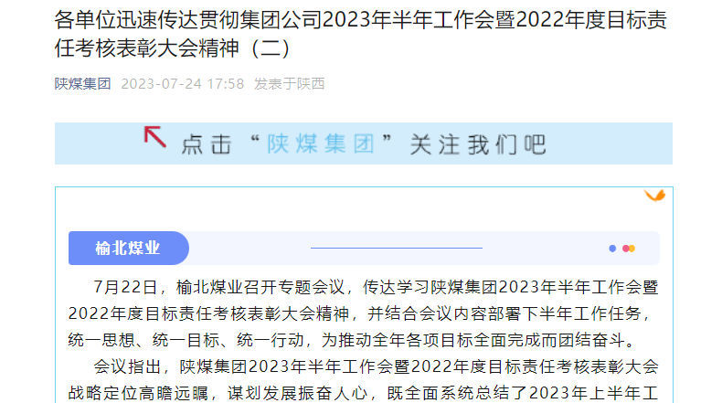 奮進(jìn)陜煤、陜煤集團官網(wǎng)、陜煤集團微信公眾號 | 各單位迅速傳達貫徹集團公司2023年半年工作會(huì )暨2022年度目標責任考核表彰大會(huì )精神（二）