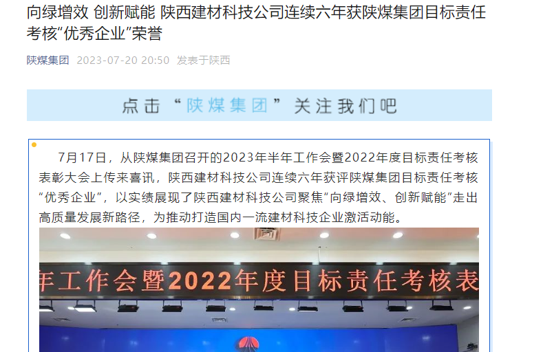 奮進(jìn)陜煤、陜煤集團官網(wǎng)、陜煤集團微信公眾號 | 向綠增效 創(chuàng  )新賦能 陜西建材科技公司連續六年獲陜煤集團目標責任考核“優(yōu)秀企業(yè)”榮譽(yù)