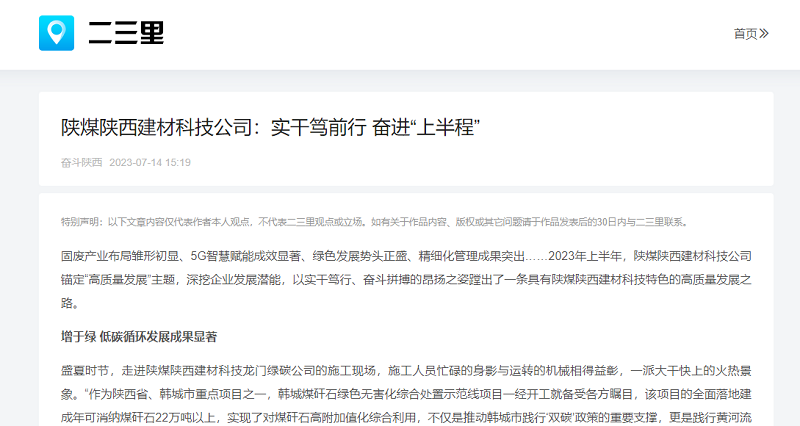 二三里、今日頭條 | 陜煤陜西建材科技公司：實(shí)干篤前行 奮進(jìn)“上半程”